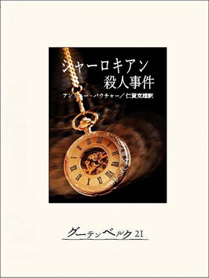 cover image of シャーロキアン殺人事件